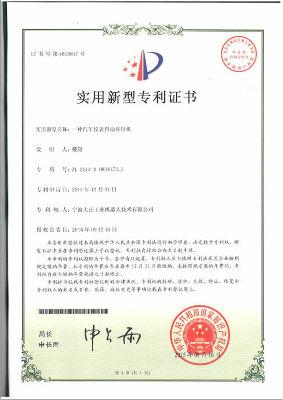 宁波DB旗舰工业机器人汽车仪表自动压针系列喜获专利证书 宁波DB旗舰工业机器人汽车仪表自动压针系列喜获专利证书