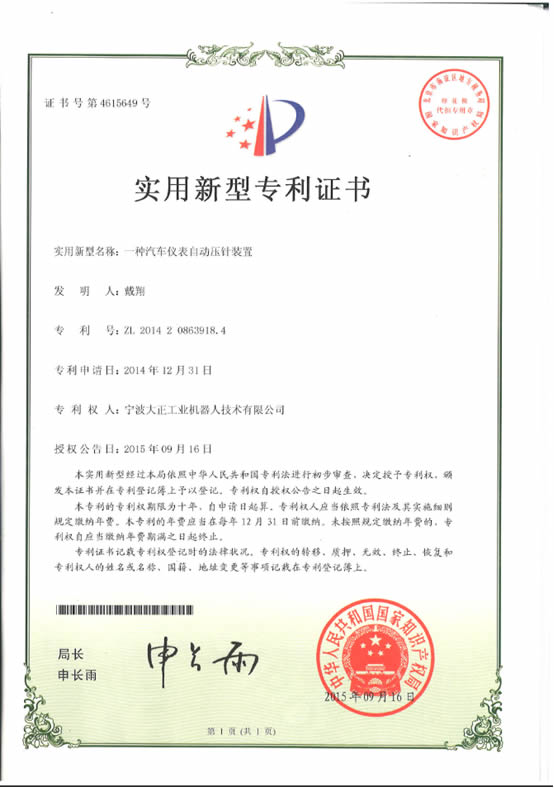 宁波DB旗舰工业机器人汽车仪表自动压针系列喜获专利证书 宁波DB旗舰工业机器人汽车仪表自动压针系列喜获专利证书