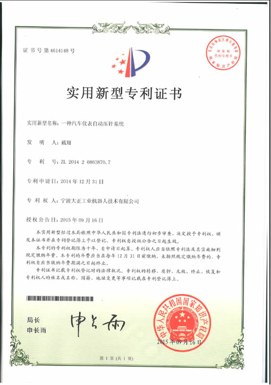 宁波DB旗舰工业机器人汽车仪表自动压针系列喜获专利证书 宁波DB旗舰工业机器人汽车仪表自动压针系列喜获专利证书